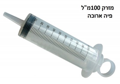 100ml_pic.jpg מזרקי פלסטיק ענקיים